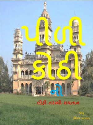 પીળી કોઠી નો લોહી તરસ્યો શયતાન - ebook